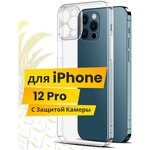 Ультратонкий чехол на Apple iPhone 12 Pro с защитой камеры / Защитный силиконовый чехол для Эпл Айфон 12 Про / Premium силикон накладка (Прозрачный) - изображение