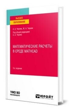 Математические расчеты в среде Mathcad 3-е изд., испр. и доп. Учебное пособие для вузов - фото №1