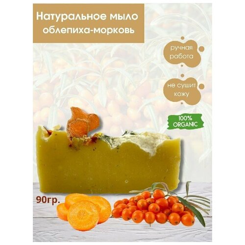 Мыло Облепиха-Морковь для жирной и комбинированной кожи лица (2 шт)