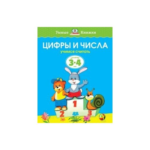 Цифры и числа. Для детей 3-4 лет