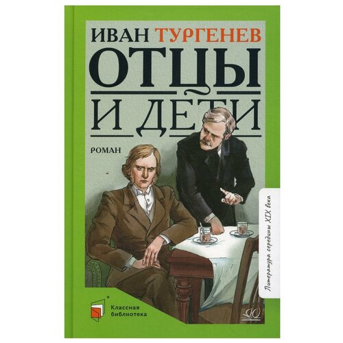 Отцы и дети: роман. Тургенев И. С. Детская и юношеская книга