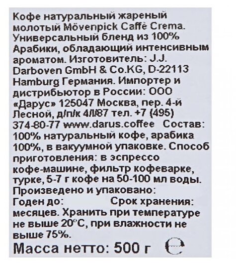 Кофе молотый Movenpick Caffe Crema 500г - фото №3