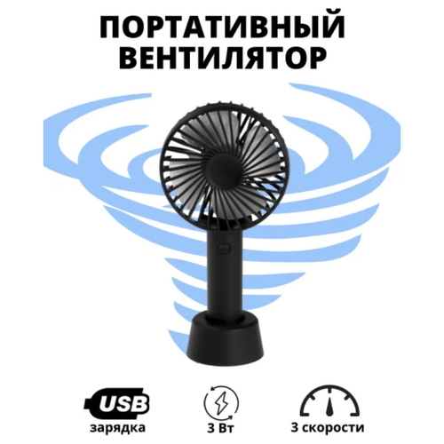 Вентилятор настольный USB / Мини вентилятор / Ручной вентилятор / Портативный вентилятор / Вентилятор в автомобиль