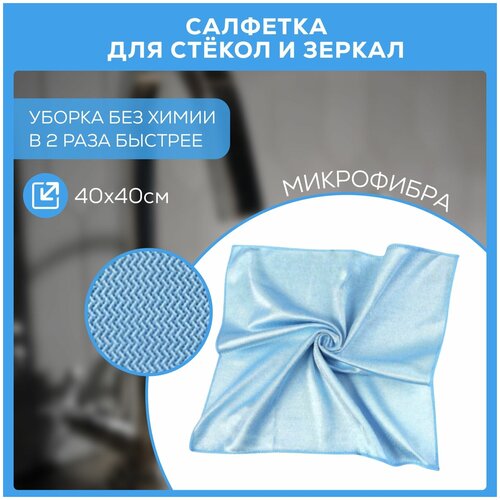 Салфетка для уборки без химии, тряпка микрофибра для авто, салфетка для стекол и зеркал Chu-Do boksi 40х40