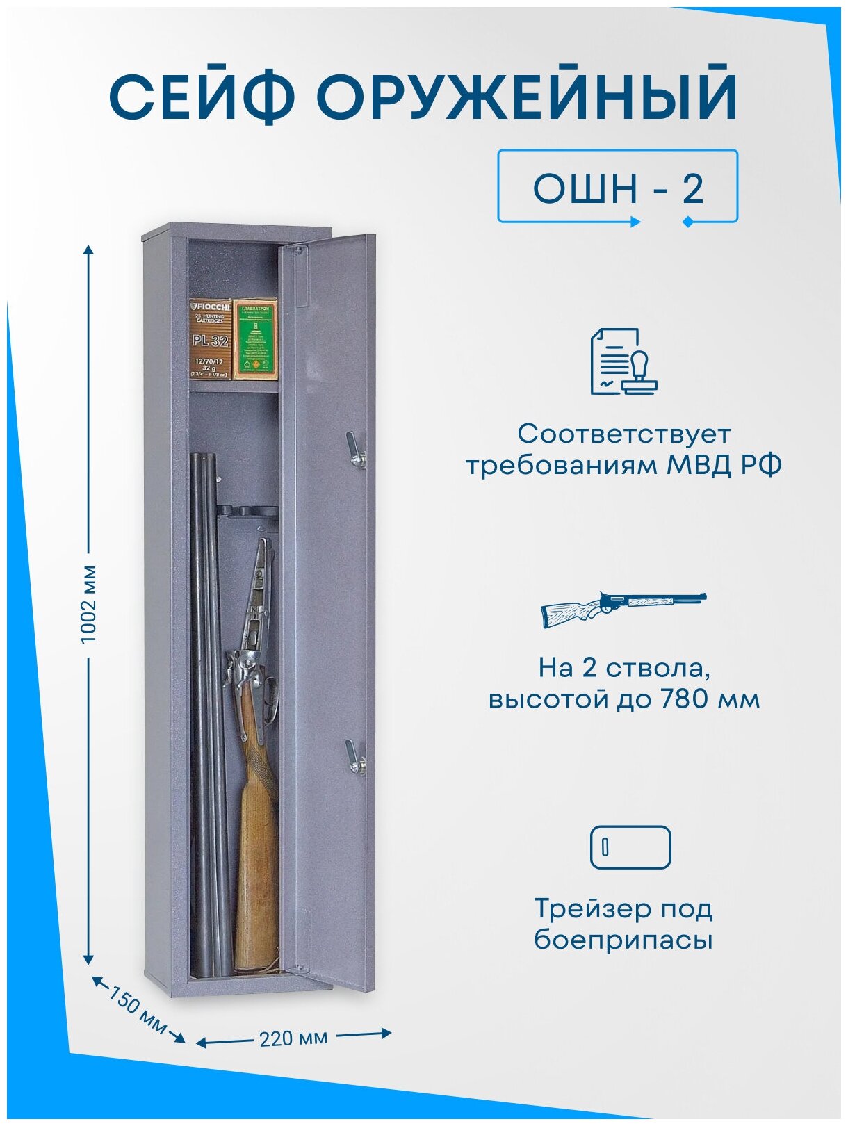 Оружейный сейф ОШН-2 на 2 ствола. Высота ружья - 780 мм 1002x220x150 мм. Ключевой.