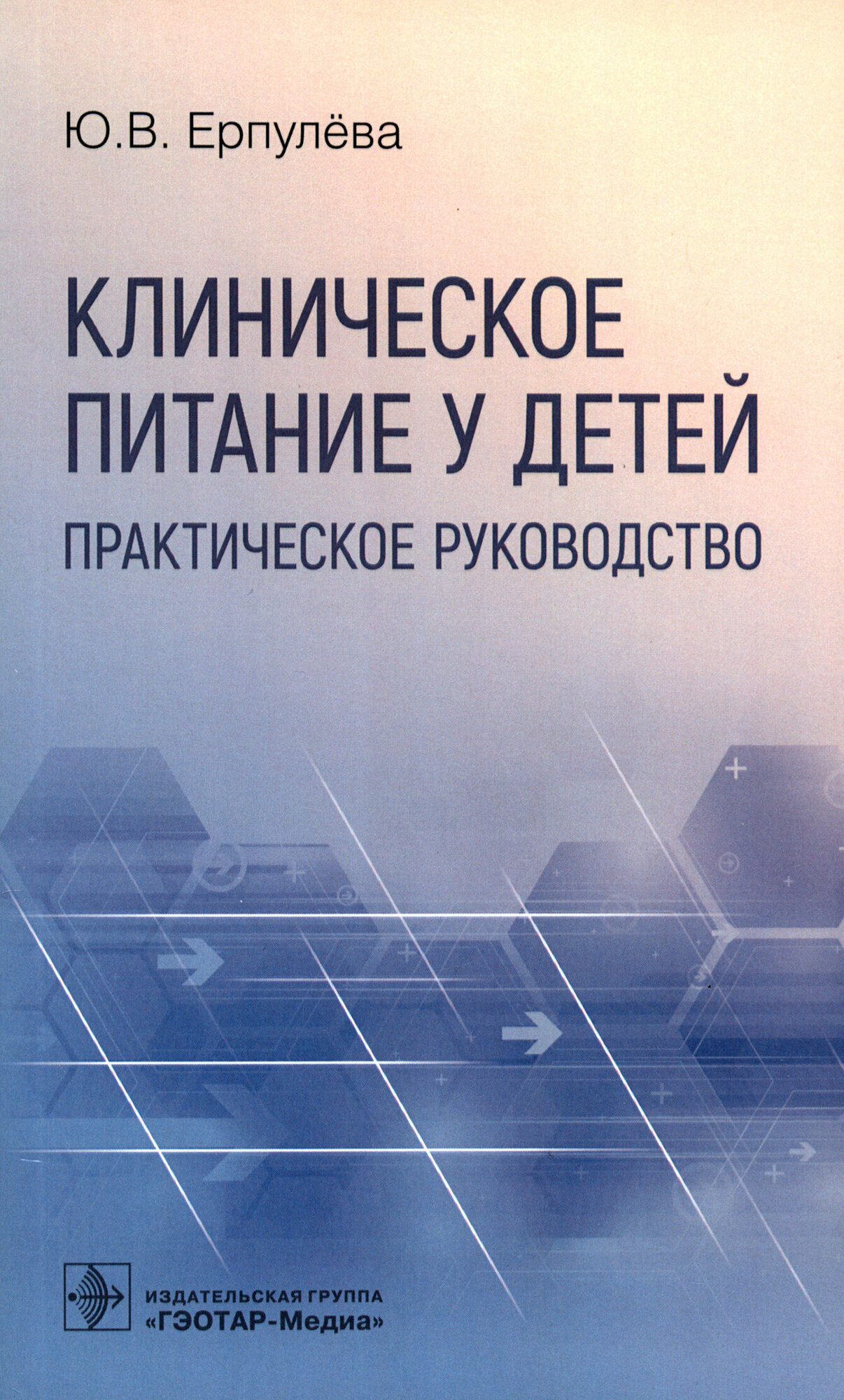 Клиническое питание у детей. Практическое руководство - фото №2