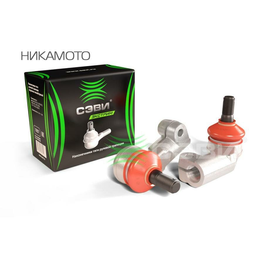 SEVI 7057 Наконечник тяги рулевой ВАЗ 2110-2112, 2170-2172, 2190-2192, 2194, 1117-1119 (с октября 2011 г. в.) (2шт)"сэви-экстрим"