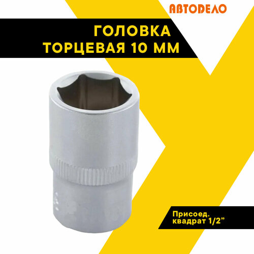 Головка торцевая 10 мм, 1/2 АвтоDело 39163 14034