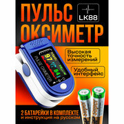 Пульсоксиметр медицинский на палец Fingertip LK88, Инструкция на русском языке, батарейки в комплекте
