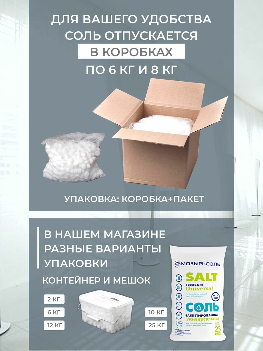 Соль таблетированная для посудомоечной машины 8 кг, Мозырьсоль - фотография № 7