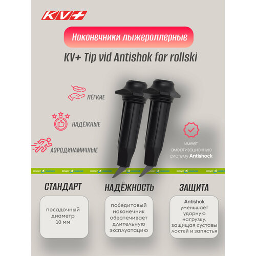 Наконечник лыжерол, KV+, Tip vid Antishok for rollski 10мм 3P309, черный