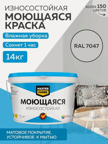 Изображение товара Краска MASTERFARBE акриловая моющаяся, цвет RAL 7047, 9л