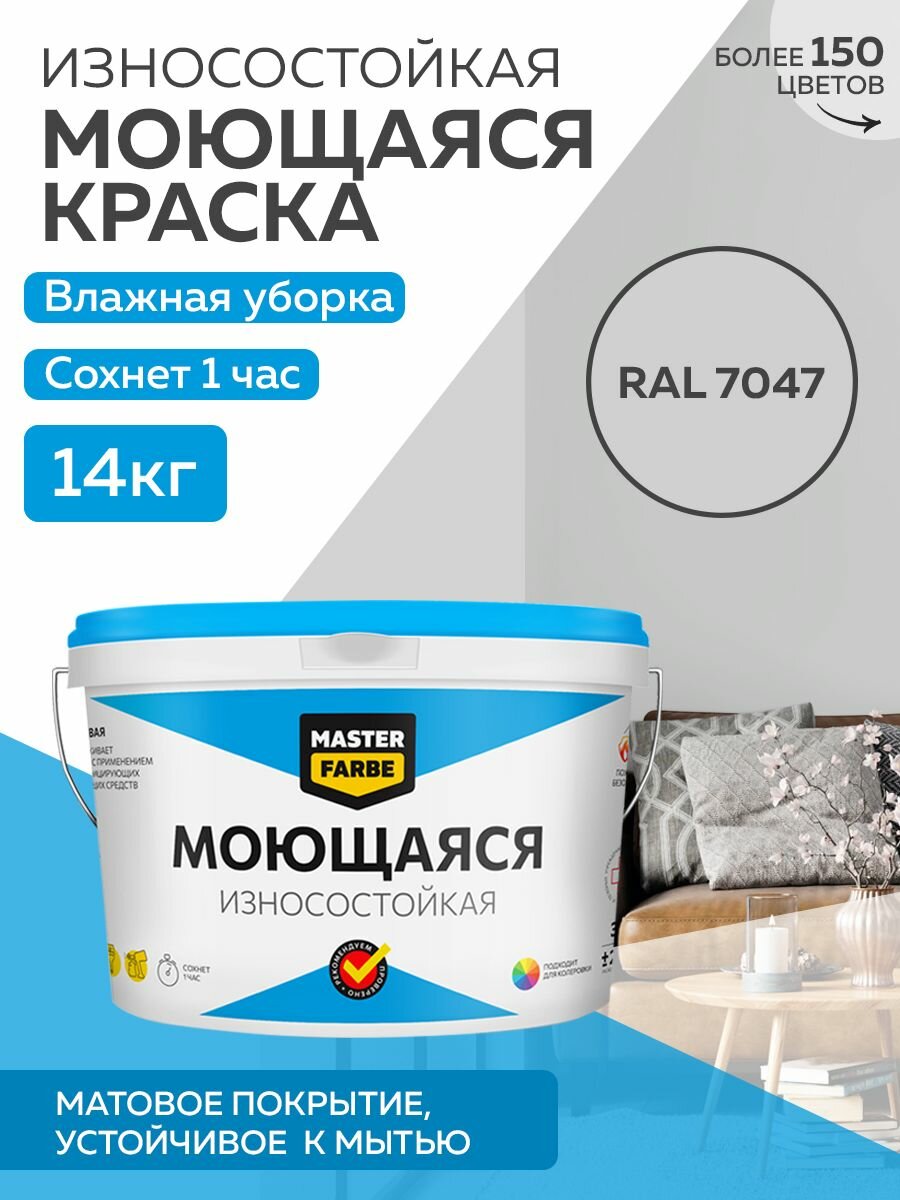 Краска MASTERFARBE акриловая моющаяся цвет RAL 7047 14 кг