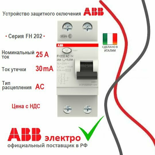 УЗО (устройство защитного отключения) ABB FH202 25А 6kА 30мА 2P тип AC 2CSF202002R1250