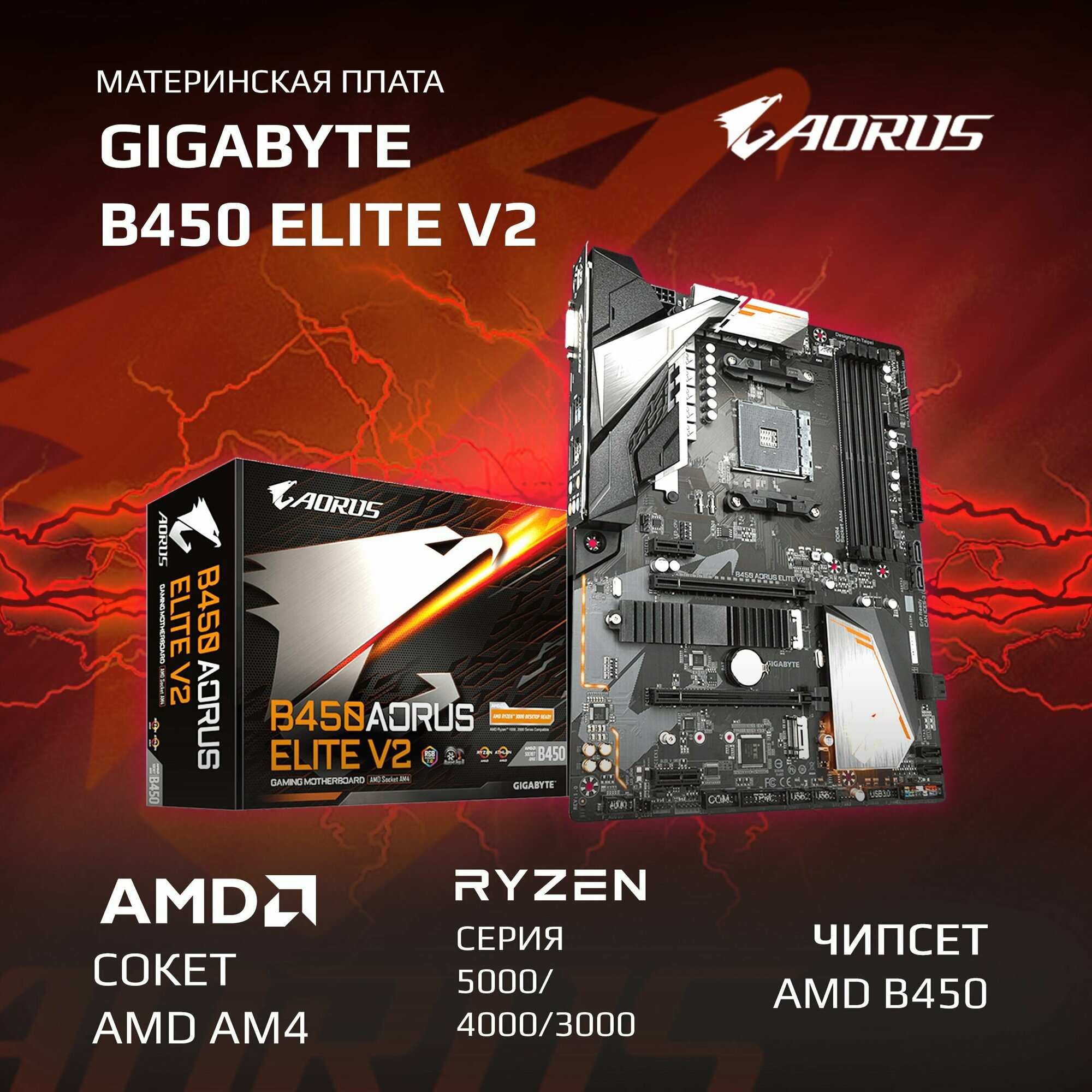 Материнская плата Gigabyte B450 AORUS ELITE V2 Soc-AM4 AMD B450 4xDDR4 ATX AC 97 8ch(7.1) GbLAN RAID