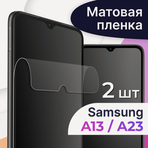 Изображение товара Комплект 2 шт. Матовая пленка на телефон Samsung Galaxy A23 и A13 4G / Защитная пленка на телефон Самсунг Галакси А23 и А13 4Г / Защитная пленка