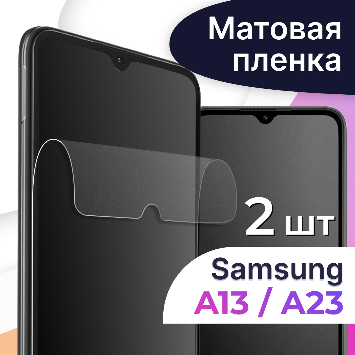 Комплект 2 шт. Матовая пленка на телефон Samsung Galaxy A23 и A13 4G / Защитная пленка на телефон Самсунг Галакси А23 и А13 4Г / Защитная пленка