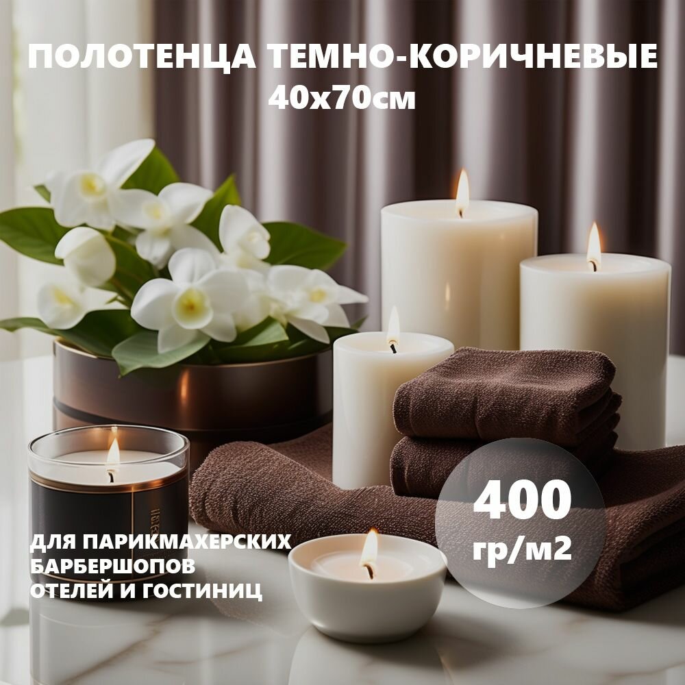 Полотенце махровое темно-коричневое 400гр (40х70 см), 100% хлопок, 1шт