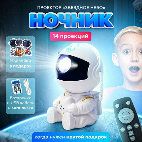 Ночник-проектор Electronics Космонавт с пультом для детей и взрослых 5Вт 1099₽