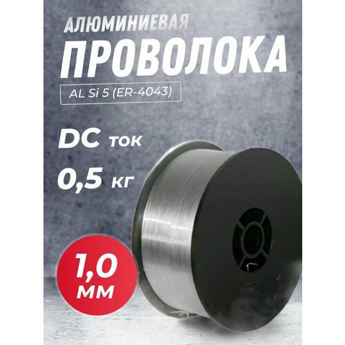 Проволока алюминиевая SELLER AL Si 5 ER-4043 д10мм 05 кг 1292₽