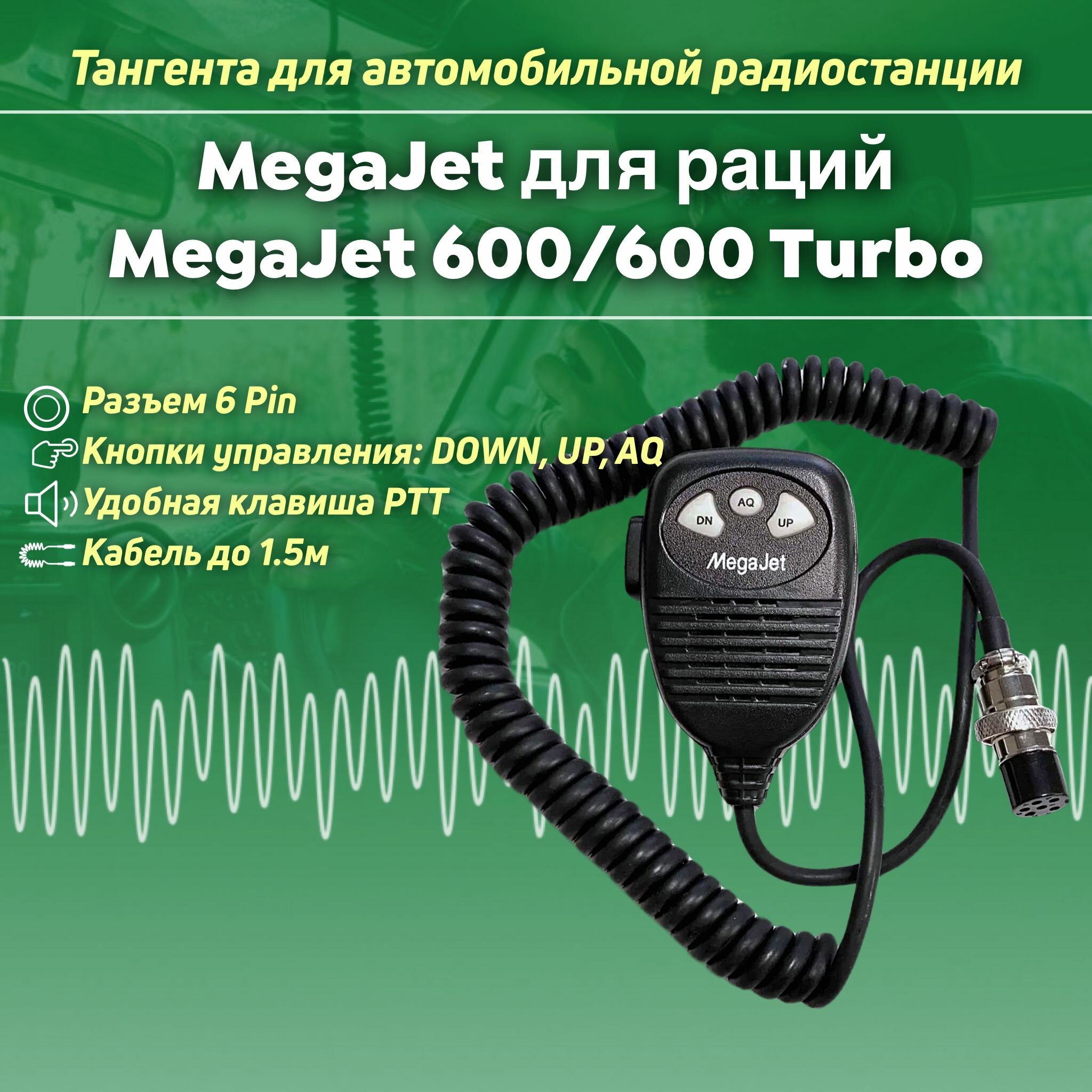 Тангента для радиостанции рации MegaJet 600/600 Turbo