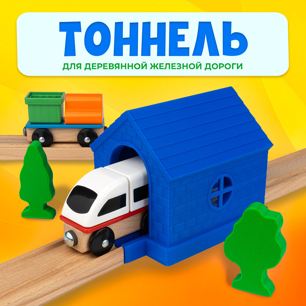 Тоннель для деревянной железной дороги Икеа Лиллабу (Lillabo) Брио (Brio)