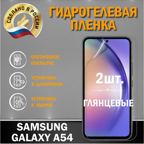 Защитная гидрогелевая пленка на экран Samsung Galaxy A54 защитная гидрогелевая пленка на экран телефона samsung a54