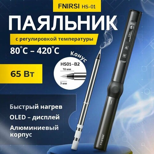 Паяльник FNIRSI HS-01 65Вт с жалом B2 черный керамический нагреватель мини пайка 489900₽