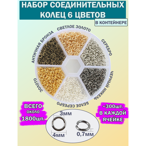 фото Набор соединительных колец / dkiserg / 4*07мм 6 цветов 1800 шт.