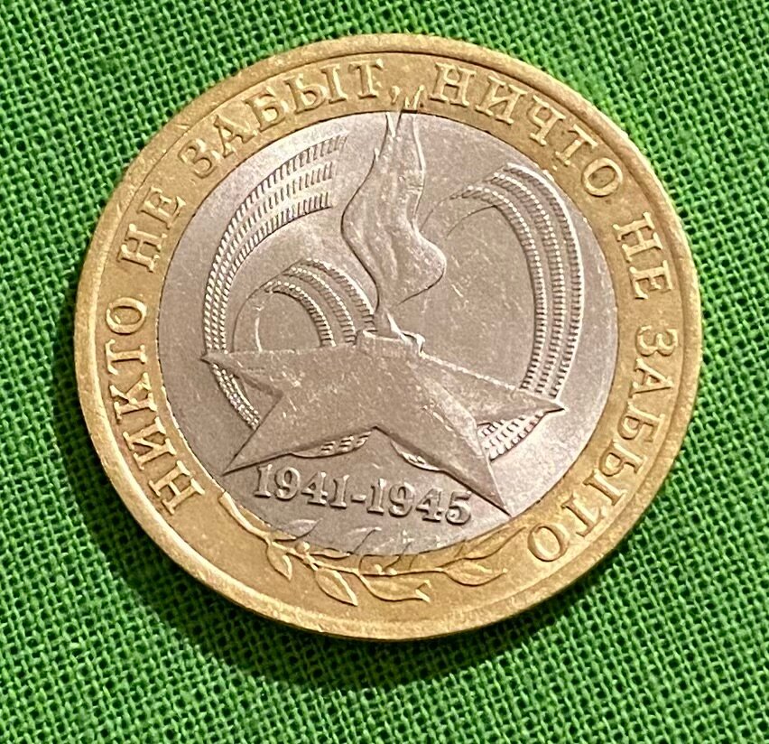 Монета 10 рублей 60-ая годовщина Победы в ВОВ 1941-1945 гг, 2005 года СПМД из обращения