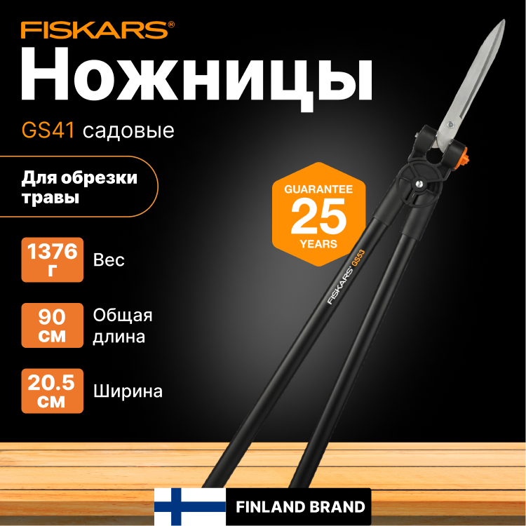 Ножницы для травы FISKARS (113710)