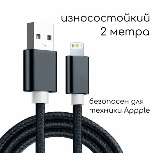 Кабель для iPhone, iPad, AirPods, USB провод, 2м, износостойкий черный