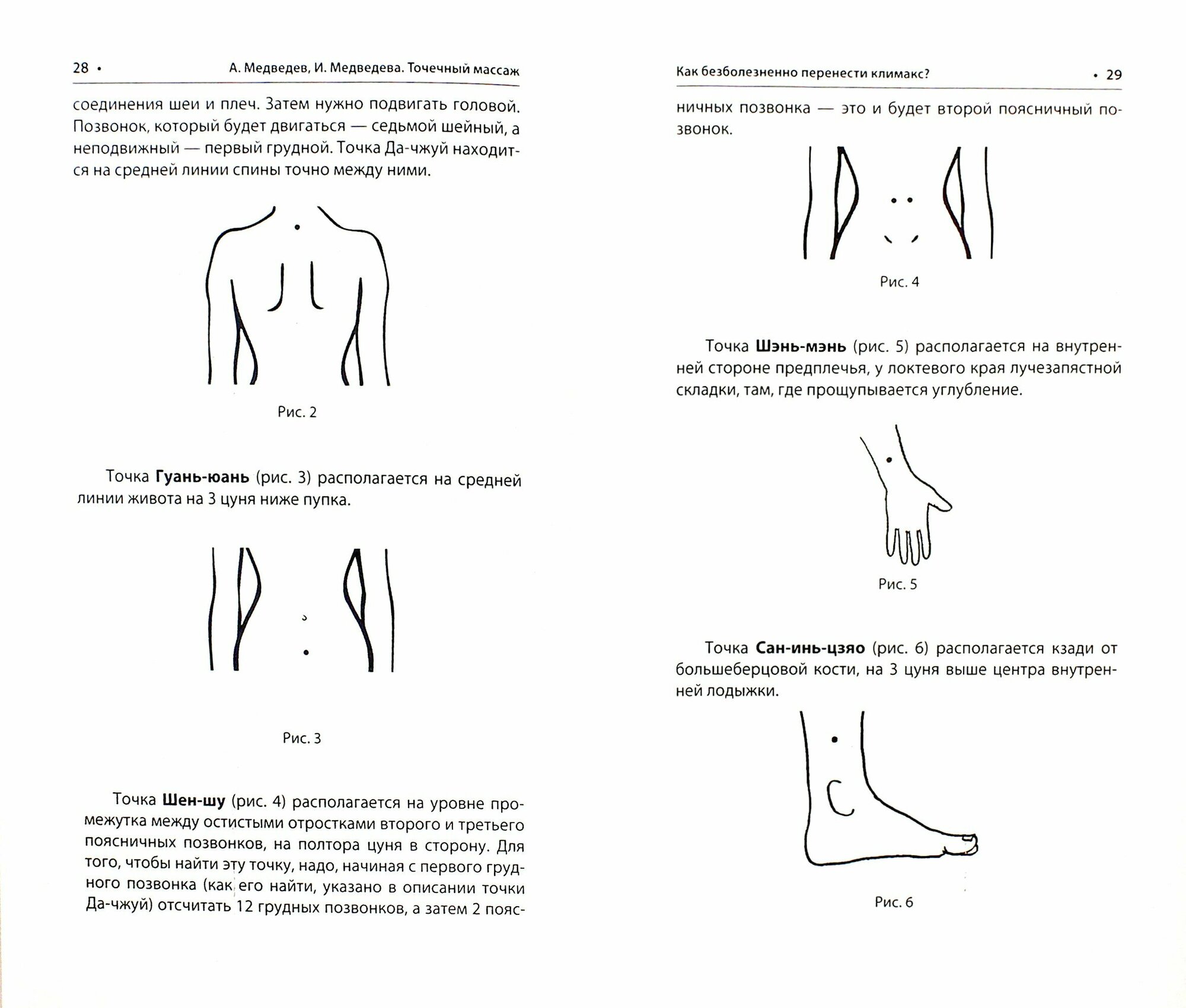 Точечный массаж для женщин (Медведев Александр Николаевич, Медведева Ирина) - фото №2