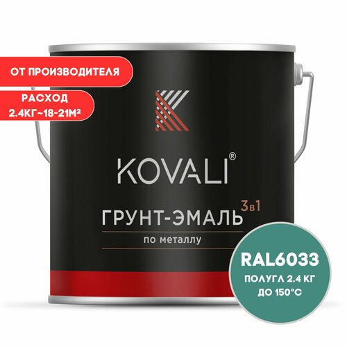 Грунт-эмаль 3 в 1 KOVALI пг Мятно-бирюзовый RAL 6033 2.4 кг краска по металлу, по ржавчине, быстросохнущая
