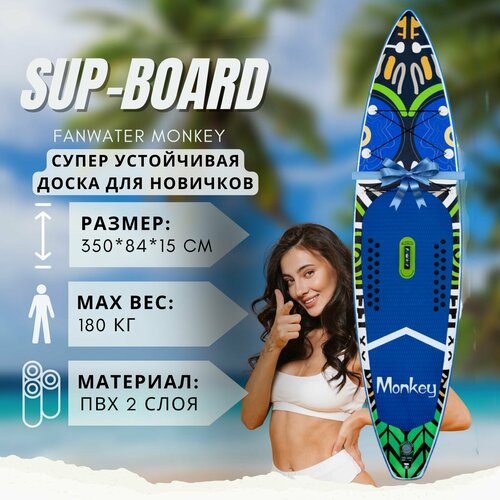 SUP board надувной для серфинга с веслом 335 см FunWater Monkey 11" 3 плавника / Устойчивая на воде сап доска 3,35 метра длиной борд идет в полной комплектации