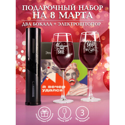 Подарочный набор бокалов 2 шт для вина с надписью Истина в вине с электроштопором набор для вина бордо истина в вине