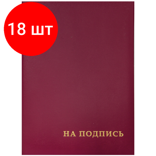 Комплект 18 шт, Папка адресная На подпись OfficeSpace, А4, бумвинил, бордовый, инд. упаковка