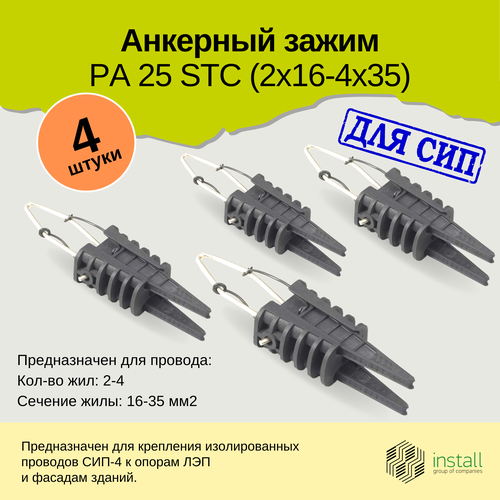 фото Зажим анкерный для сип ра-25 install, комплект 4 шт. инсталл