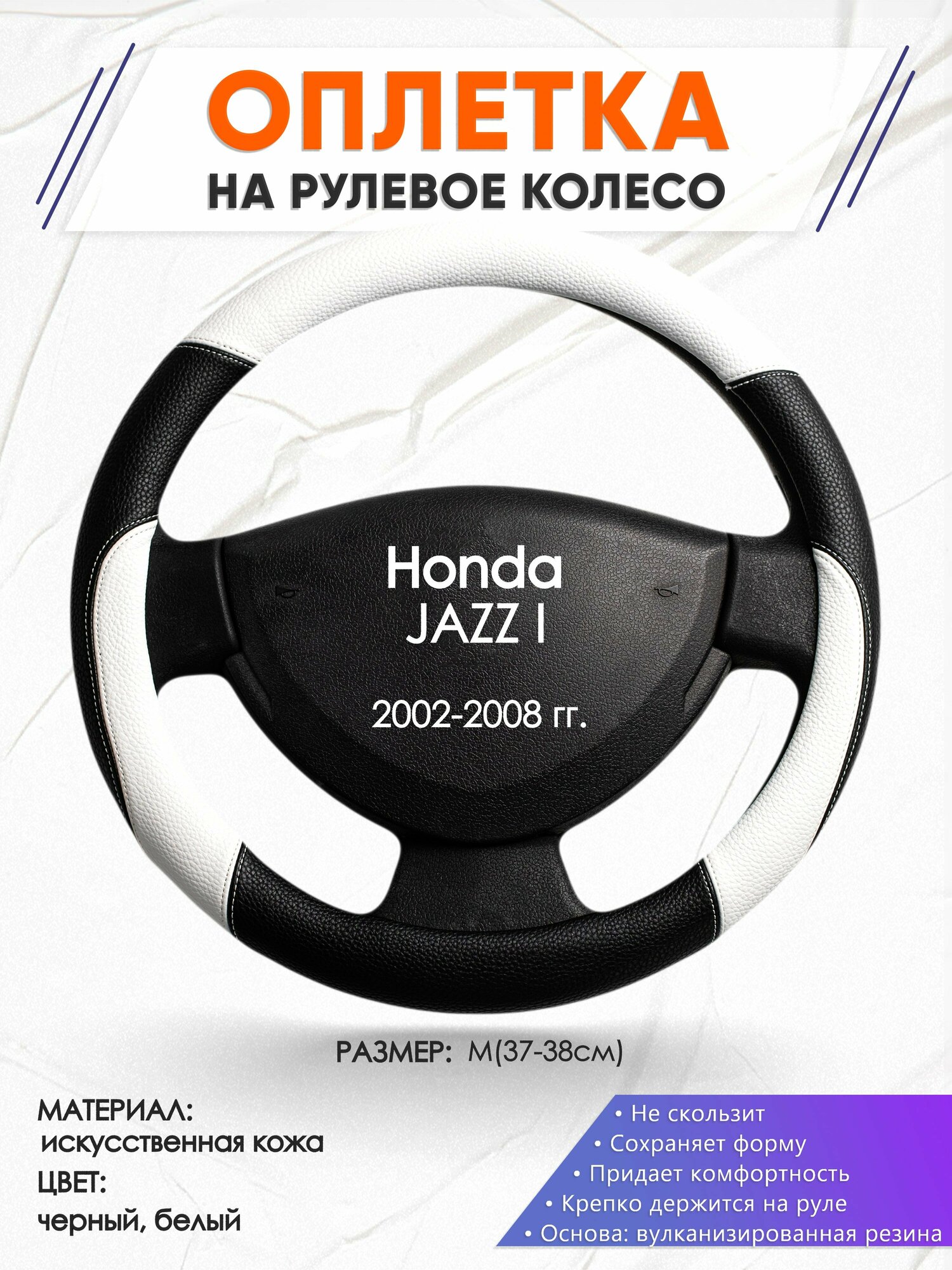 Оплетка наруль для Honda JAZZ 1(Хонда Джаз 1) 2002-2008 годов выпуска размер M(37-38см) Искусственная кожа 67