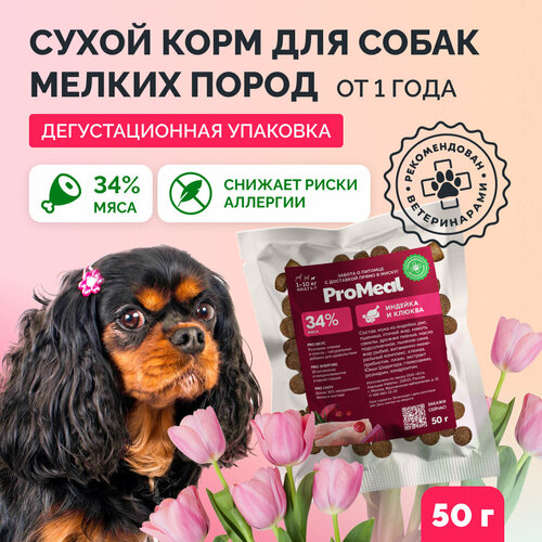 Сухой корм для собак мелких пород ProMeal Premium+, индейка и клюква, 50 г