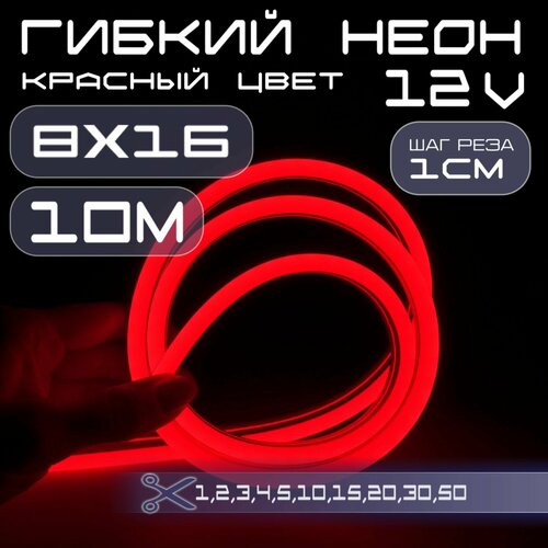 Гибкий неон 12V красный 8х16, 10W, 110 Led, IP67 шаг реза 1 см, 10 метров