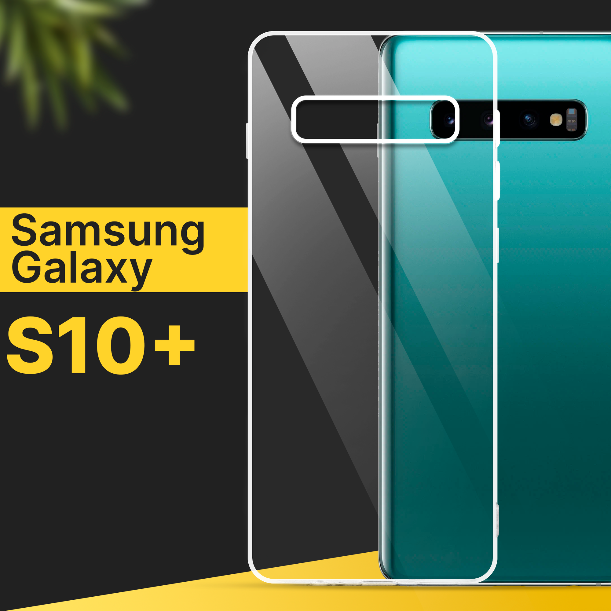 Тонкий силиконовый чехол для смартфона Samsung Galaxy S10 Plus / Противоударный чехол накладка для телефона Самсунг Галакси С10 Плюс / Прозрачный