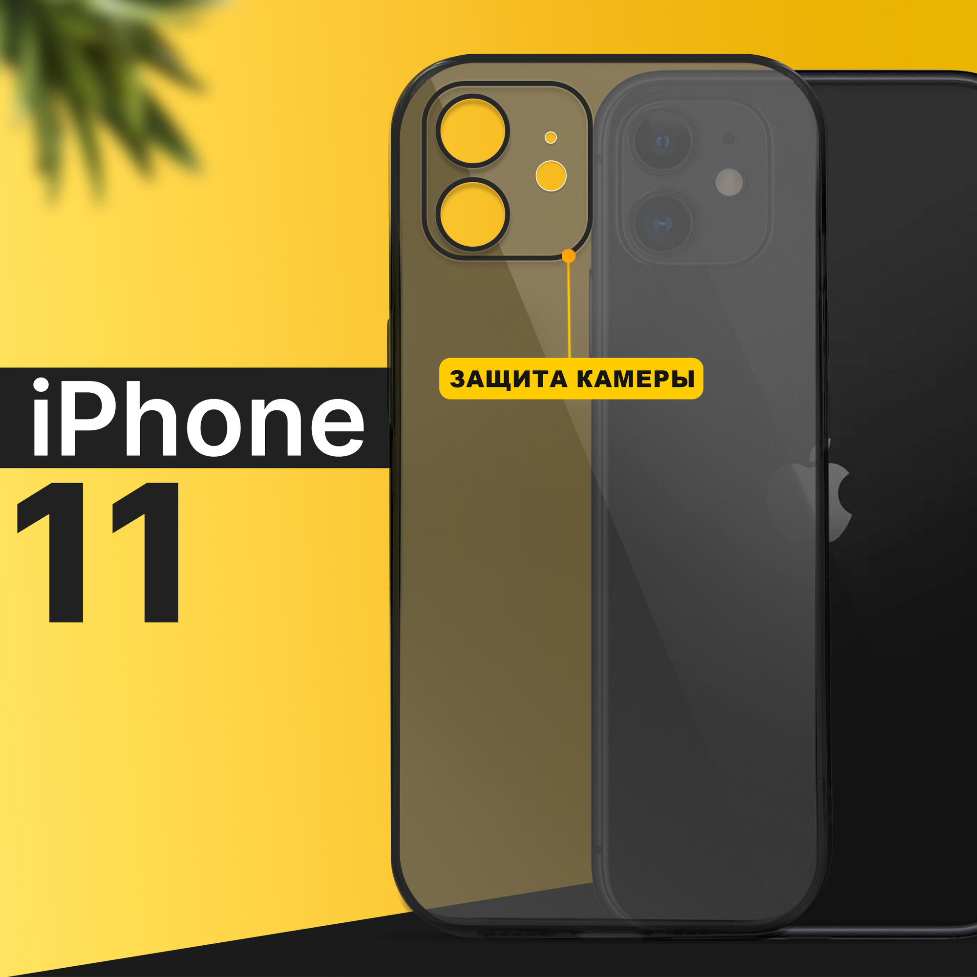 Тонкий силиконовый чехол для смартфона Apple iPhone 11 / Противоударный чехол накладка для телефона Эпл Айфон 11 с защитой камеры / Прозрачный черный