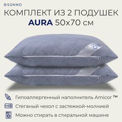 Комплект подушек для сна и отдыха SONNO AURA французский серый, гипоаллергенная, средней жесткости, регулируемая поддержка, съемный чехол, 50x70 см, высота 15 см, 2 шт