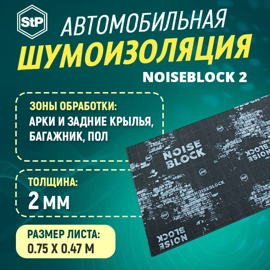 Шумоизоляция STP NoiseBlock 2 (75 см х 47 см) 1 ШТ