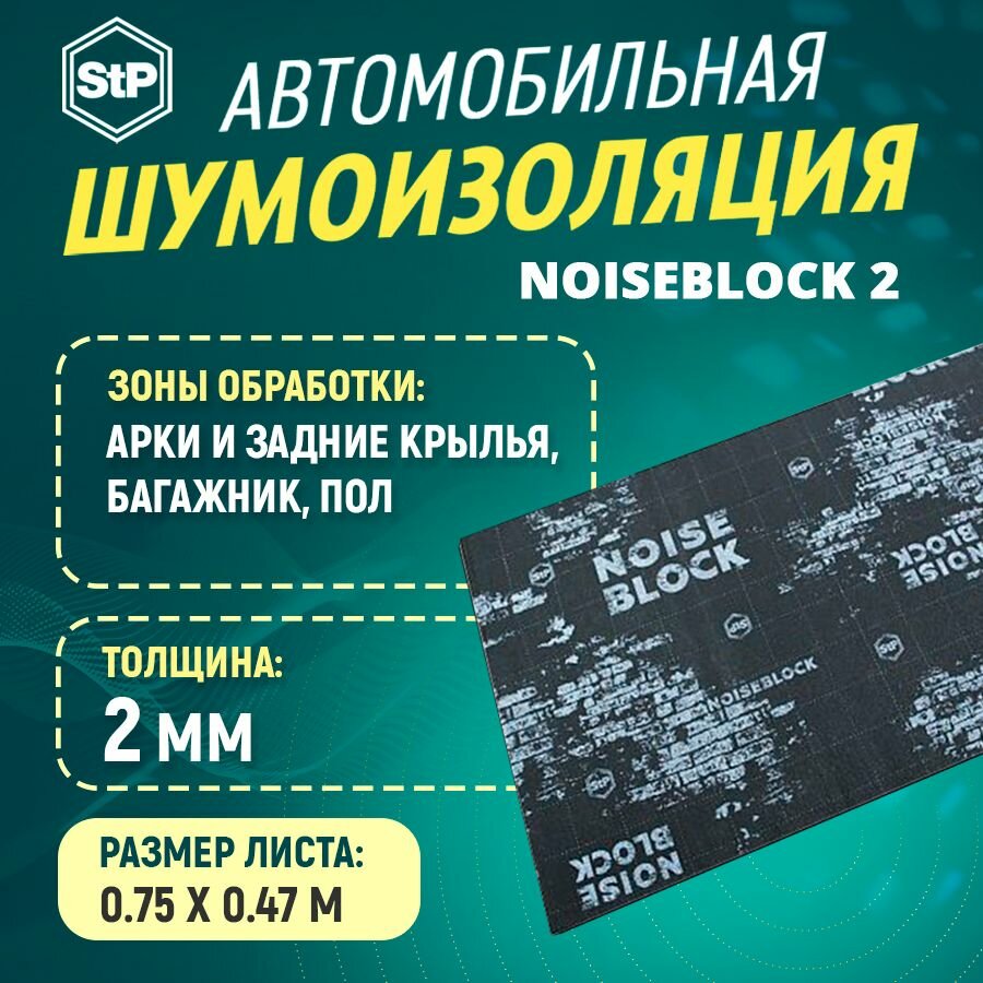фото Шумоизоляция STP NoiseBlock 2 (75 см х 47 см) 1 ШТ