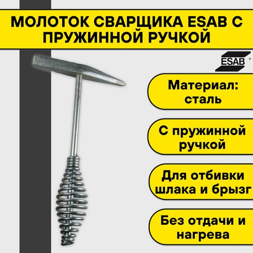 Молоток сварщика Esab с пружинной ручкой молоток esab chipping hammer cone and chisel