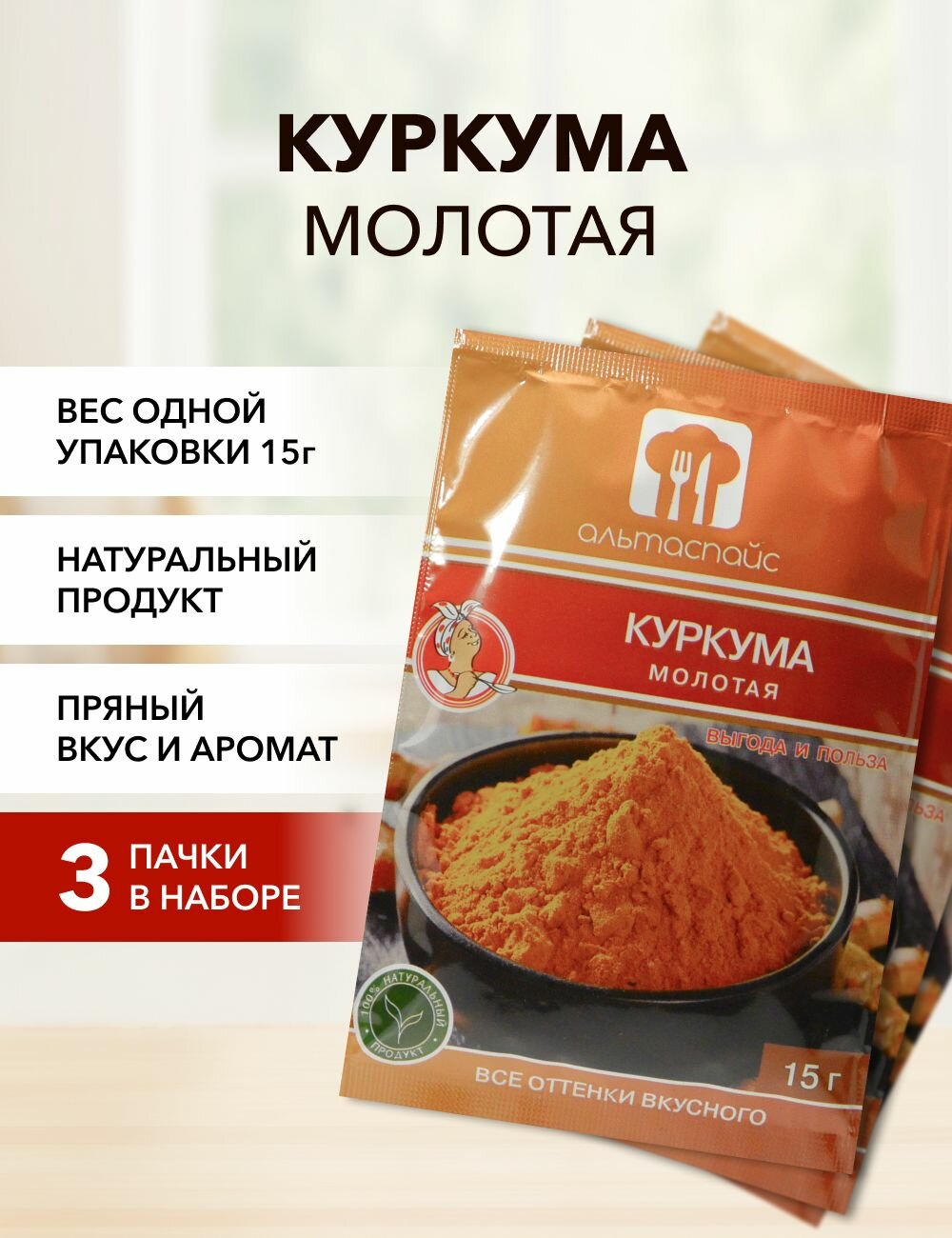 Куркума молотая Альтаспайс 15 г*3 шт