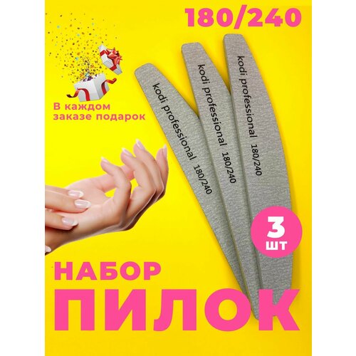 Пилка для ногтей для маникюра и педикюра 180/240 3шт пилка для ногтей лэтуаль пилка полировочная металлическая для педикюра