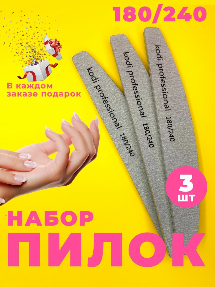 Пилка для ногтей для маникюра и педикюра 180/240 3шт